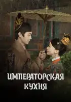  Императорская кухня смотреть онлайн сериал 1 сезон 